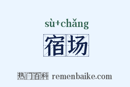 宿场是什么意思的图片